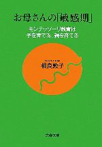 お母さんの「敏感期」 モンテッソーリ教育は子を育てる、親を育てる-(文春文庫)