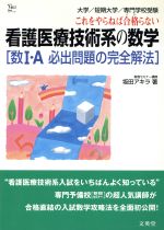 看護医療技術系の数学 数1・A必出問題の完全解法 -(シグマベスト)(別冊解答付)