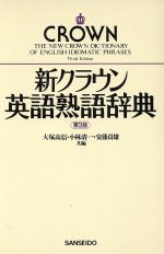 新クラウン英語熟語辞典 第三版