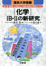 理系大学受験 化学ⅠB・Ⅱの新研究  理工農・医歯薬・生物系および保健・医療系志望者のための-