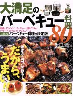 大満足のバーベキュー料理80