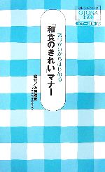 箸づかいからはじめる「和食のきれい」マナー -(オレンジページOTONA生活科マナー講座2)