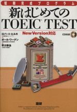 CD付 新はじめてのTOEIC TEST -(CD1枚付)