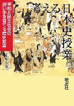 考える日本史授業 -平和と民主社会の担い手を育てる歴史教育(3)