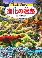 進化の迷路 原始の海から人類誕生まで-