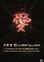 愛 am BEST Tour 2007~ベストなコメントにめっちゃ愛を込めんと!!!~at Tokyo International Forum Hall A on 9th of July 2007 スペシャル版