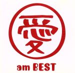 愛 am BEST(期間限定フラッシュプライス盤)