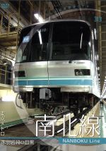 パシナコレクション 東京メトロ 南北線