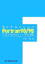 数値計算のためのFortran90/95プログラミング入門