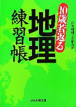 10歳若返る地理練習帳 -(ぶんか社文庫)