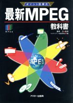 ポイント図解式 最新MPEG教科書