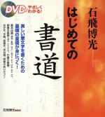 石飛博光 はじめての書道 DVDでやさしくわかる-(DVD1枚付)