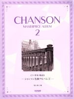 楽譜 シャンソン名曲アルバム 2 ピアノ伴奏付-(2)