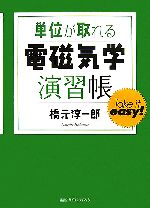 単位が取れる電磁気学演習帳 -(単位が取れるシリーズ)