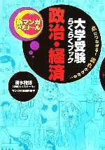 大学受験らくらくブック 政治・経済 点につながる!流れがわかる!-(新マンガゼミナール)