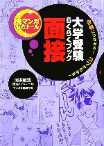 大学受験らくらくブック 面接 合格につながる!コツがわかる!-(新マンガゼミナール)