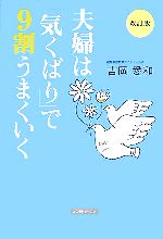 夫婦は「気くばり」で9割うまくいく