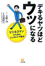 デキるヤツほどウツになる ビジネスマンのためのメンタルケア読本-(小学館文庫)