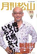 月刊松山 捨石 1