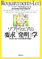 ソフトウエアの要求「発明」学 誰も書かなかった要求仕様の勘違い-