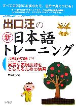 出口汪の新日本語トレーニング 実践読解力編 -(下)