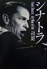 シナトラ Frank Sinatra:My Way of Life-