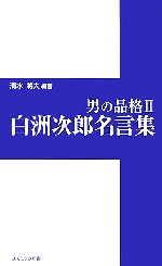 男の品格 ２ 白洲次郎名言集 中古本 書籍 清水將大 編著 ブックオフオンライン