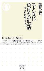 ストレスに負けない生活 心・身体・脳のセルフケア-(ちくま新書)