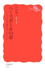 ベースボールの夢 アメリカ人は何をはじめたのか-(岩波新書)