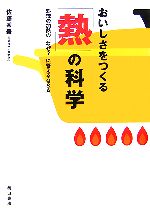 おいしさをつくる「熱」の科学 料理の加熱の「なぜ?」に答えるQ&A-