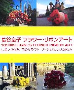 長谷良子 フラワー・リボンアート リボンで作る、花のクラフト ブーケ&アレンジの作り方-