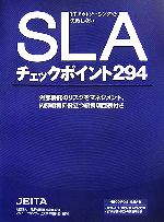 ITアウトソーシングで失敗しないSLAチェックポイント294 -(CD-ROM1枚付)