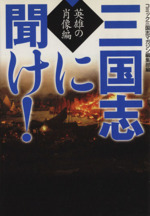 三国志に聞け!英雄の肖像編(文庫版)