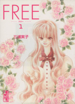 FREE(文庫版) -(1)