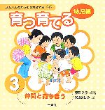 育つ・育てる -仲間と育ち合う(人と人とのかかわりを育てる 幼児編)(3)