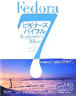 Fedora7ビギナーズバイブル -(DVD1枚付)