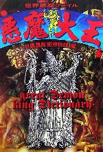 悪魔大王世界悪魔ファイル 中古本 書籍 目黒黒魔術博物館 編 ブックオフオンライン