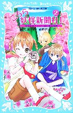 こちら妖怪新聞社! 妖怪記者ミラVS.謎の聖王母教-(講談社青い鳥文庫)(2)