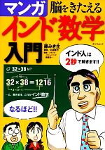 脳をきたえるマンガインド数学入門 -(TATSUMI MOOK)