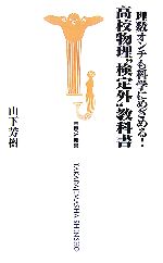 理数オンチも科学にめざめる!高校物理“検定外”教科書 -(宝島社新書)