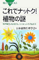 これでナットク!植物の謎 植木屋さんも知らないたくましいその生き方-(ブルーバックス)