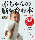 赤ちゃんの脳を育む本 -(セレクトBOOKS)(ストループテスト教材付)