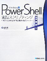 Windows PowerShell実践スクリプティング オブジェクト指向と集合指向の統合シェル-
