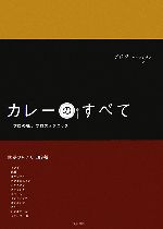 カレーのすべて プロの味、プロのテクニック-