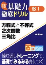 方程式と不等式・2次関数・三角比