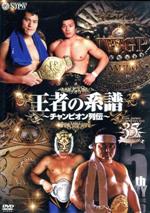 新日本プロレス創立35周年記念DVD 王者の系譜~チャンピオン列伝~