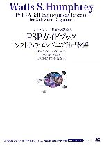 PSPガイドブック ソフトウェアエンジニア自己改善 ソフトウェア開発の課題-(IT Architects’ Archive)(8)