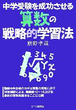 中学受験を成功させる算数の戦略的学習法