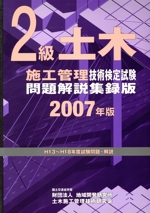 2級土木施工管理技術検定試験問題解説集録版 -(2007年版)