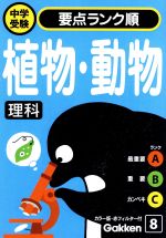 理科 植物・動物 -(赤フィルター付)